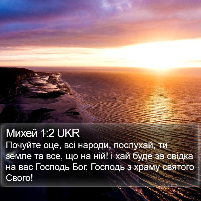 Михей 1:2 UKR Bible Study