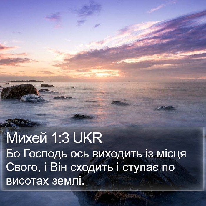 Михей 1:3 UKR Bible Study