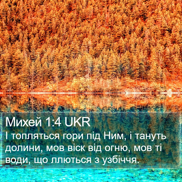 Михей 1:4 UKR Bible Study