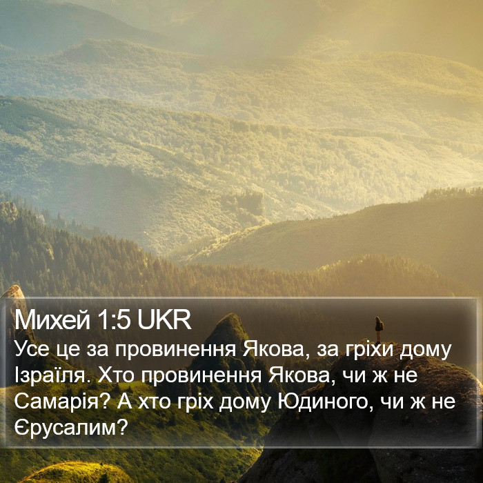 Михей 1:5 UKR Bible Study