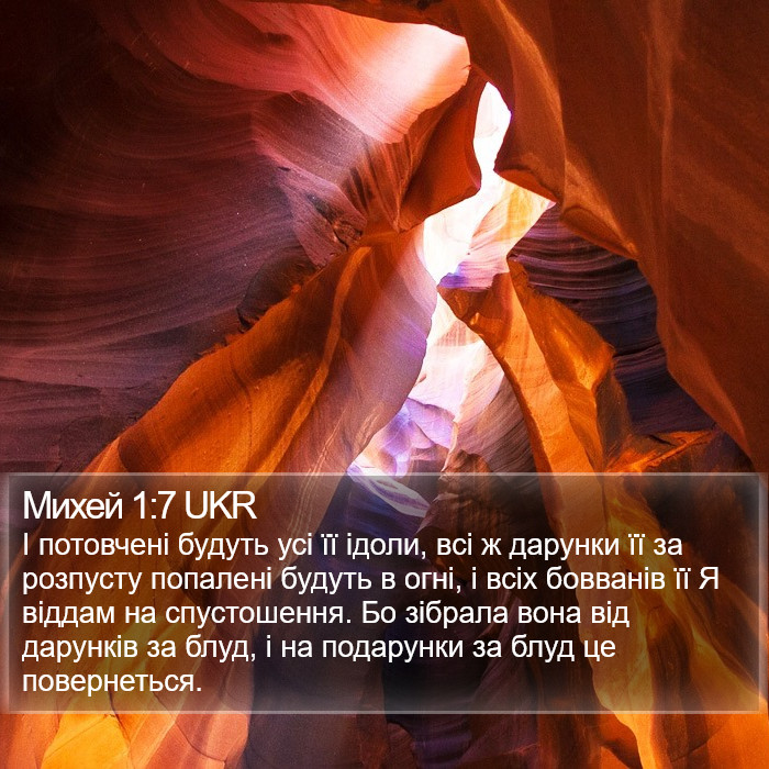 Михей 1:7 UKR Bible Study