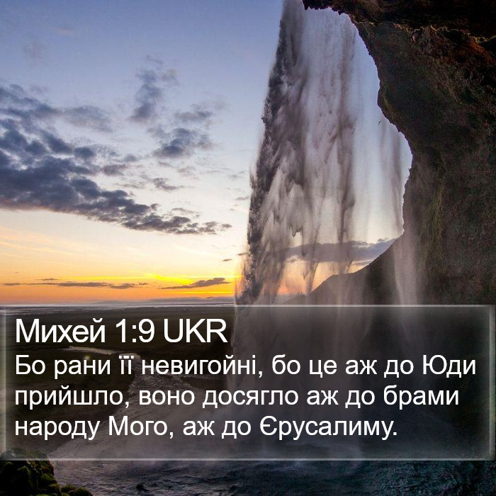 Михей 1:9 UKR Bible Study