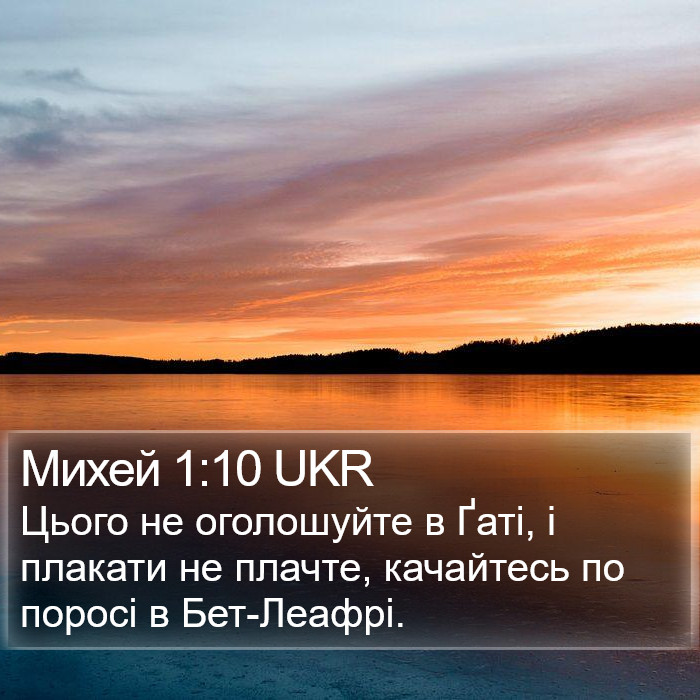 Михей 1:10 UKR Bible Study