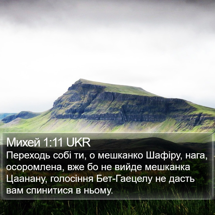 Михей 1:11 UKR Bible Study