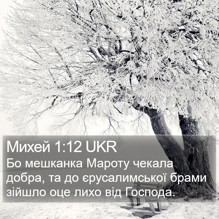 Михей 1:12 UKR Bible Study