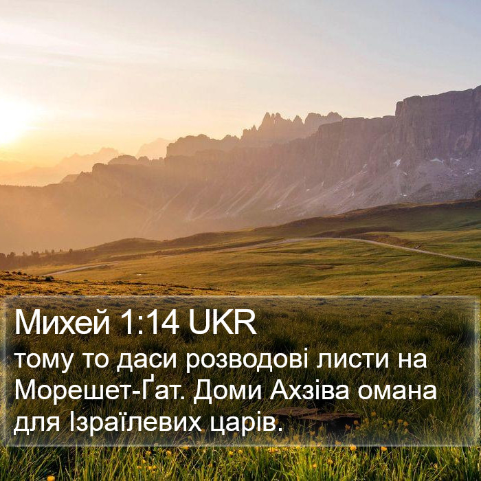 Михей 1:14 UKR Bible Study