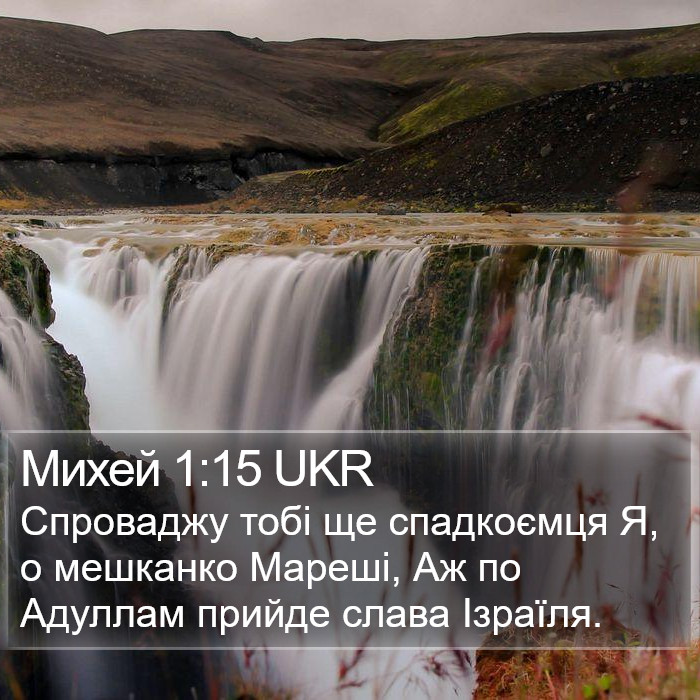 Михей 1:15 UKR Bible Study