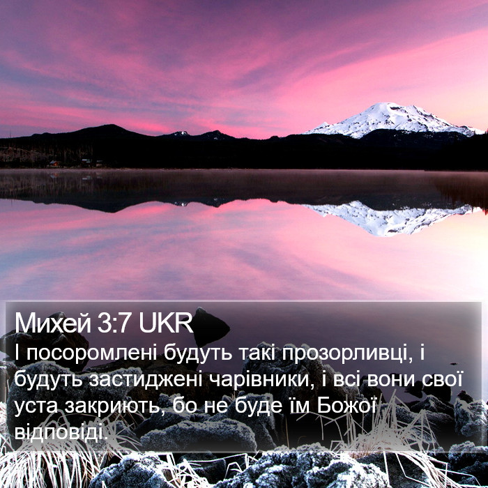Михей 3:7 UKR Bible Study