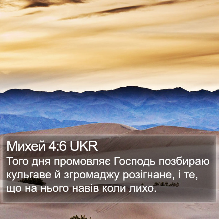 Михей 4:6 UKR Bible Study