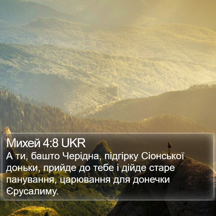 Михей 4:8 UKR Bible Study