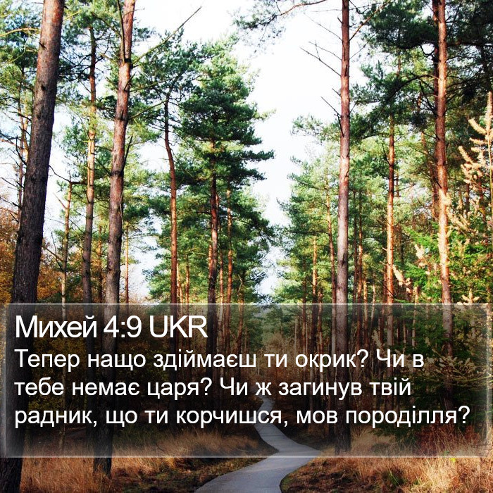 Михей 4:9 UKR Bible Study