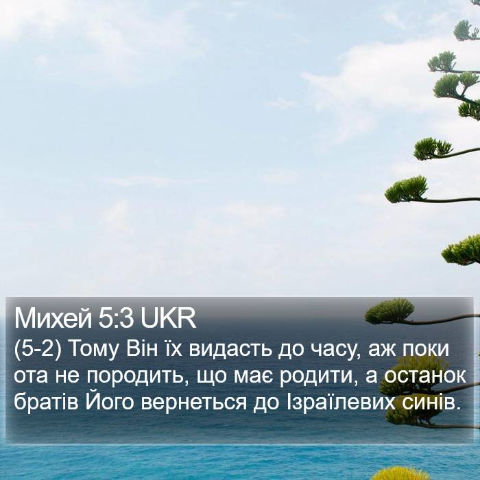 Михей 5:3 UKR Bible Study