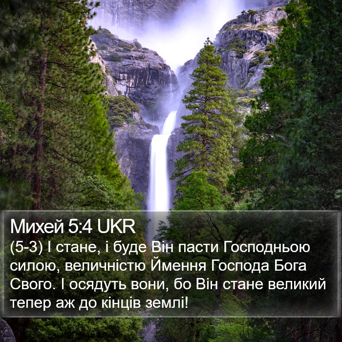 Михей 5:4 UKR Bible Study
