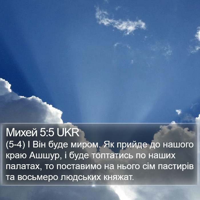 Михей 5:5 UKR Bible Study