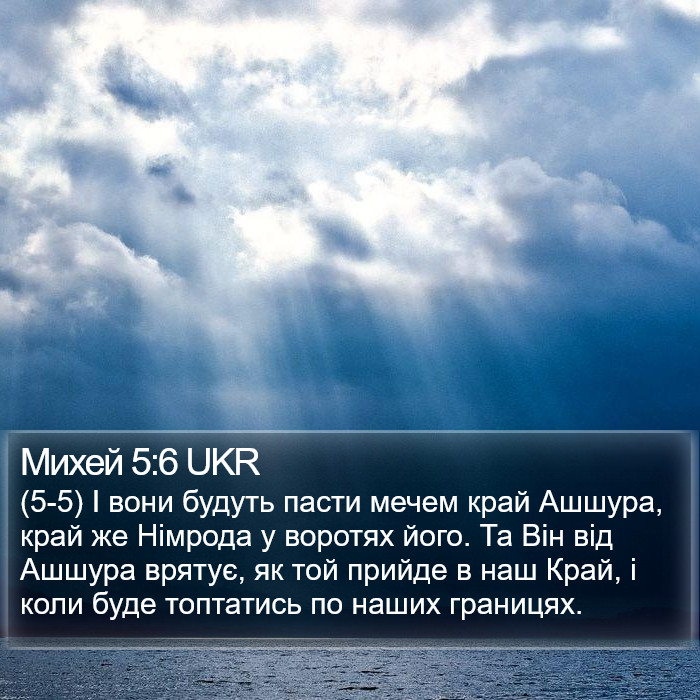 Михей 5:6 UKR Bible Study