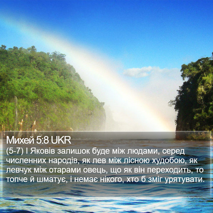 Михей 5:8 UKR Bible Study