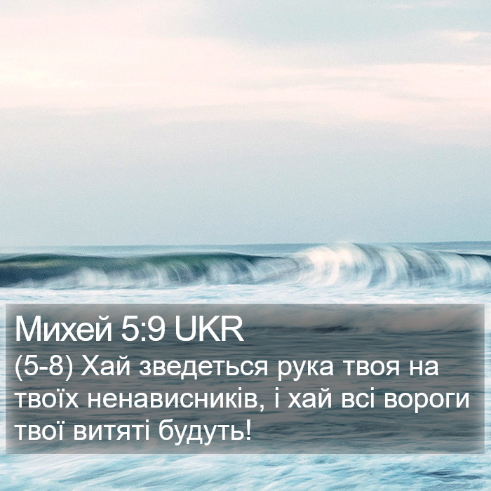 Михей 5:9 UKR Bible Study