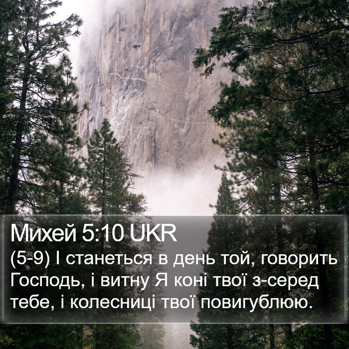 Михей 5:10 UKR Bible Study