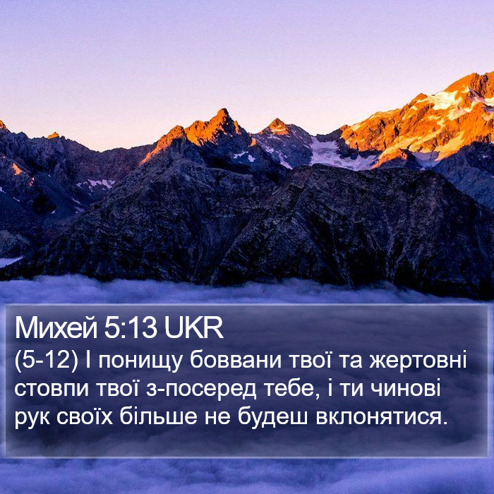 Михей 5:13 UKR Bible Study
