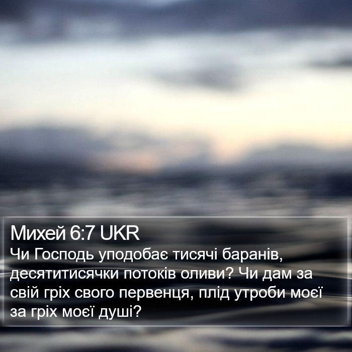 Михей 6:7 UKR Bible Study