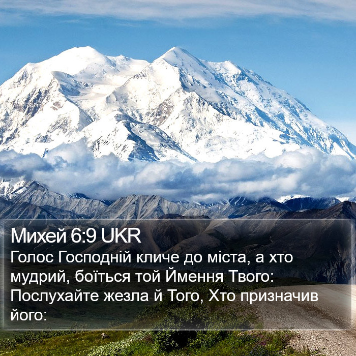 Михей 6:9 UKR Bible Study