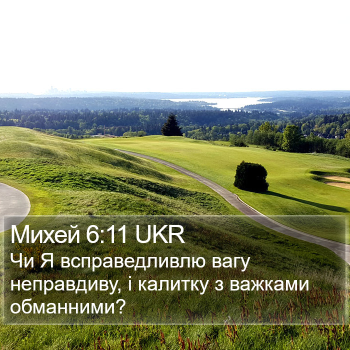 Михей 6:11 UKR Bible Study