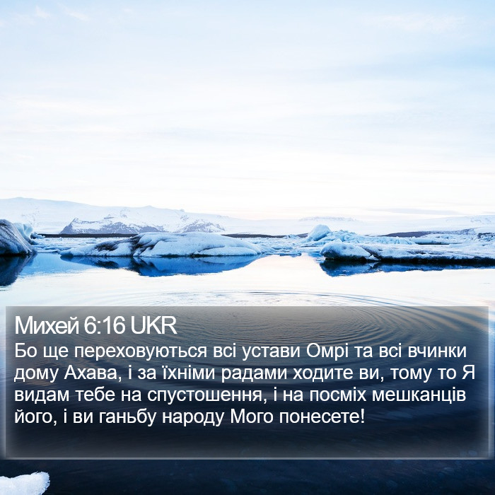 Михей 6:16 UKR Bible Study