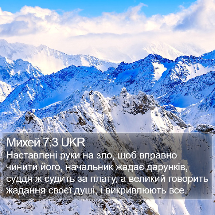 Михей 7:3 UKR Bible Study
