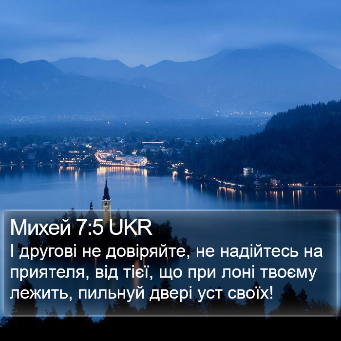 Михей 7:5 UKR Bible Study