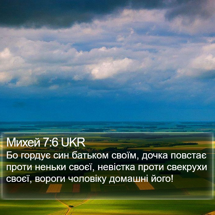 Михей 7:6 UKR Bible Study