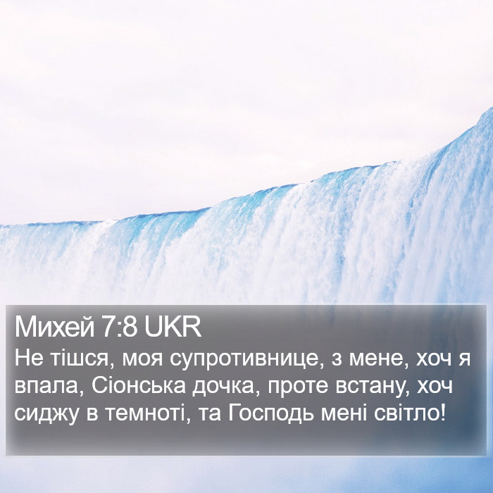 Михей 7:8 UKR Bible Study
