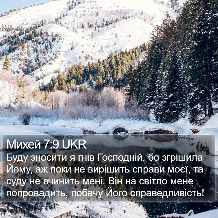 Михей 7:9 UKR Bible Study