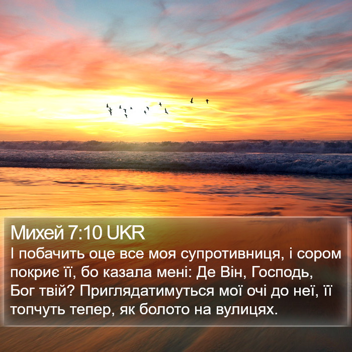 Михей 7:10 UKR Bible Study