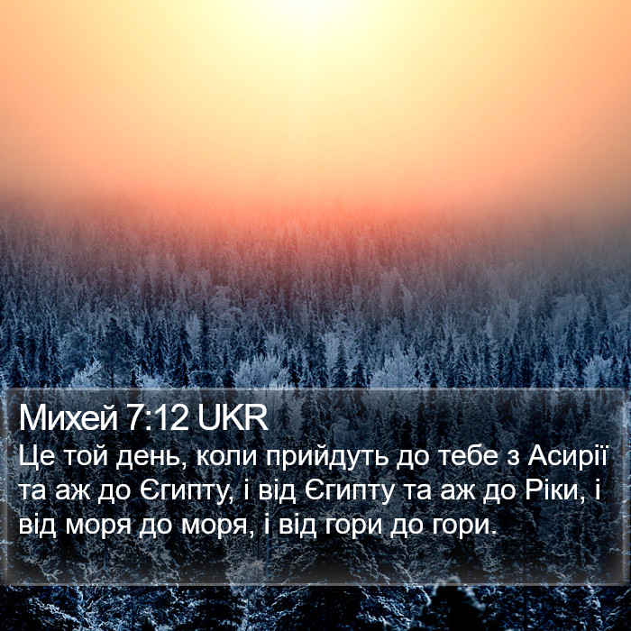 Михей 7:12 UKR Bible Study