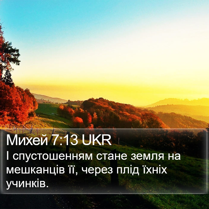 Михей 7:13 UKR Bible Study