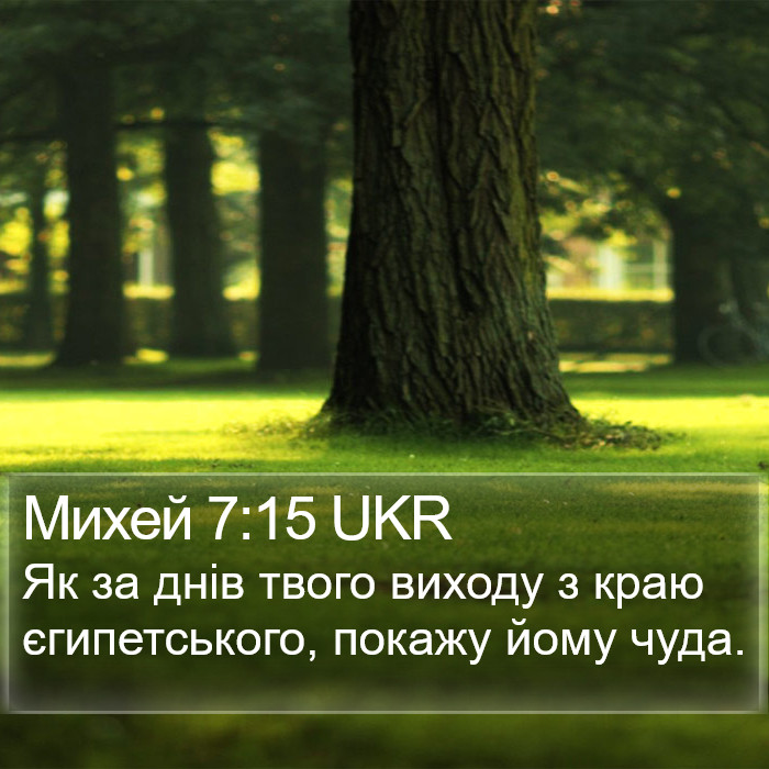 Михей 7:15 UKR Bible Study