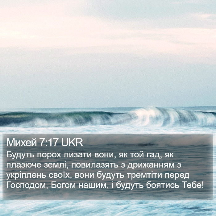 Михей 7:17 UKR Bible Study