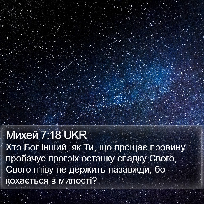 Михей 7:18 UKR Bible Study