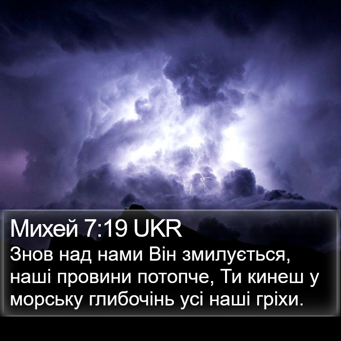 Михей 7:19 UKR Bible Study