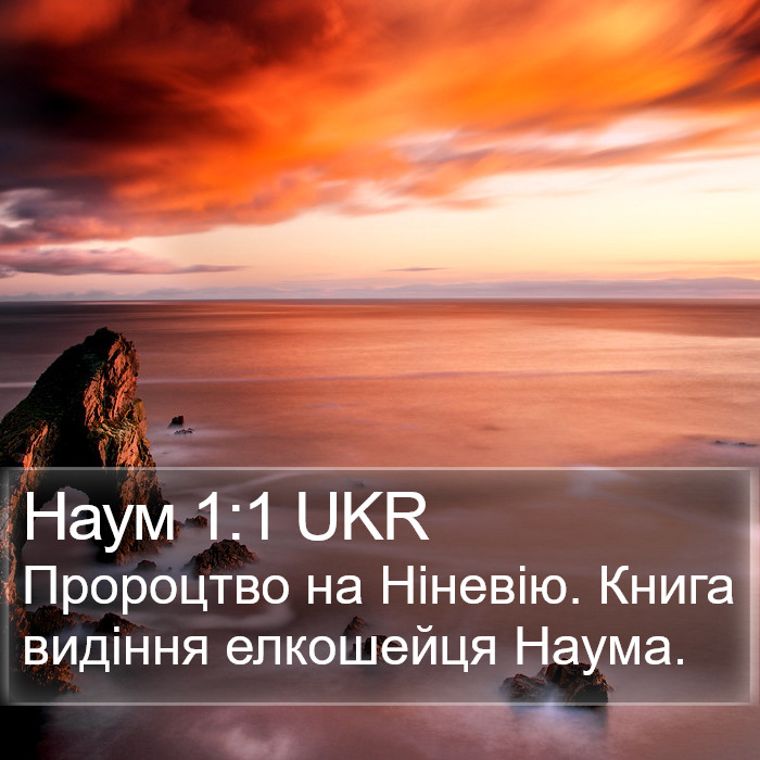 Наум 1:1 UKR Bible Study