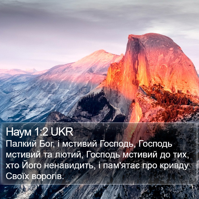 Наум 1:2 UKR Bible Study