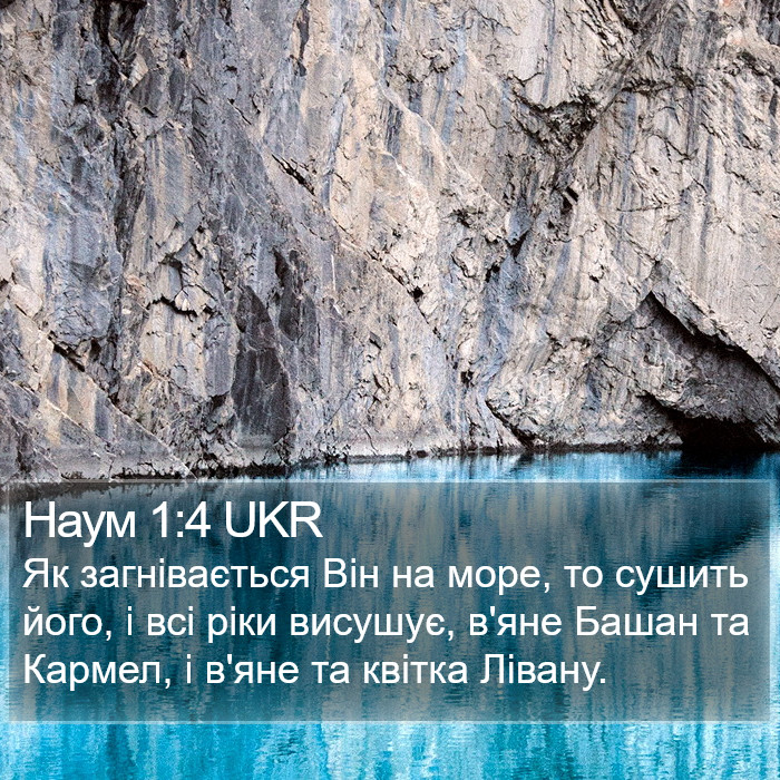 Наум 1:4 UKR Bible Study