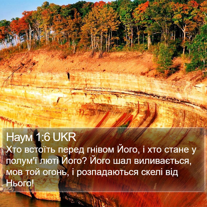 Наум 1:6 UKR Bible Study