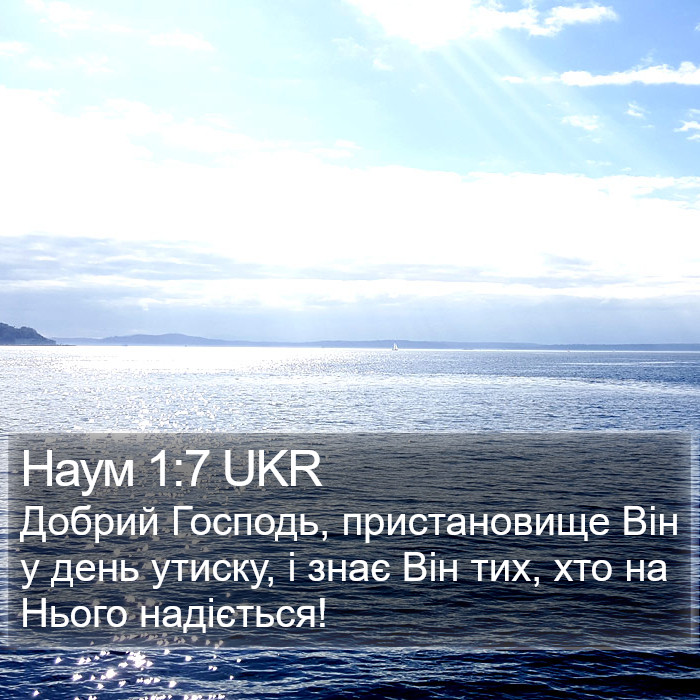 Наум 1:7 UKR Bible Study