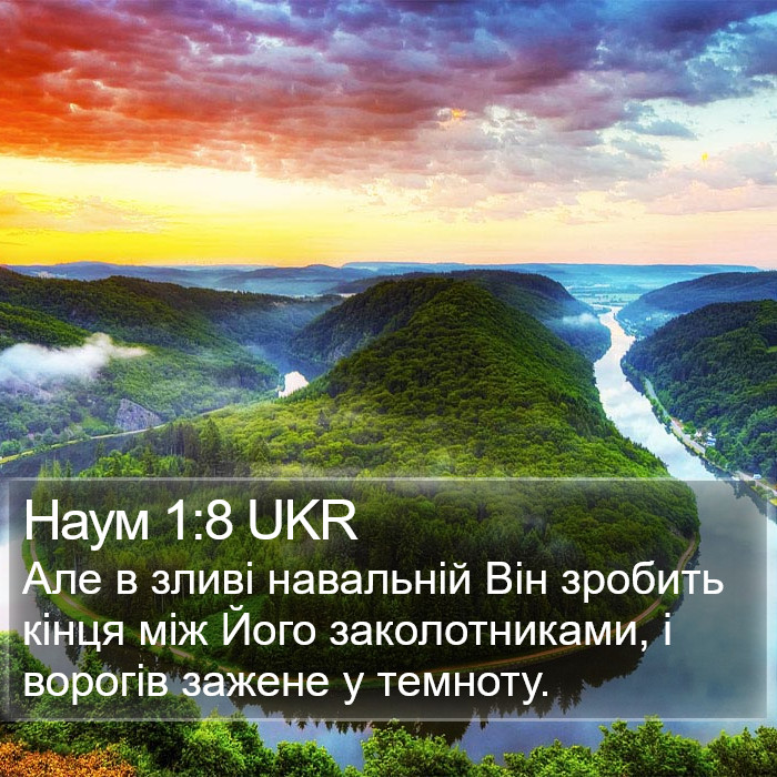 Наум 1:8 UKR Bible Study