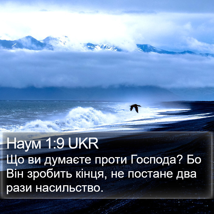 Наум 1:9 UKR Bible Study