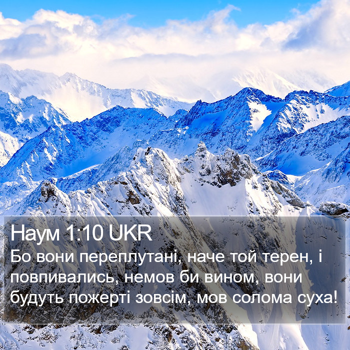 Наум 1:10 UKR Bible Study