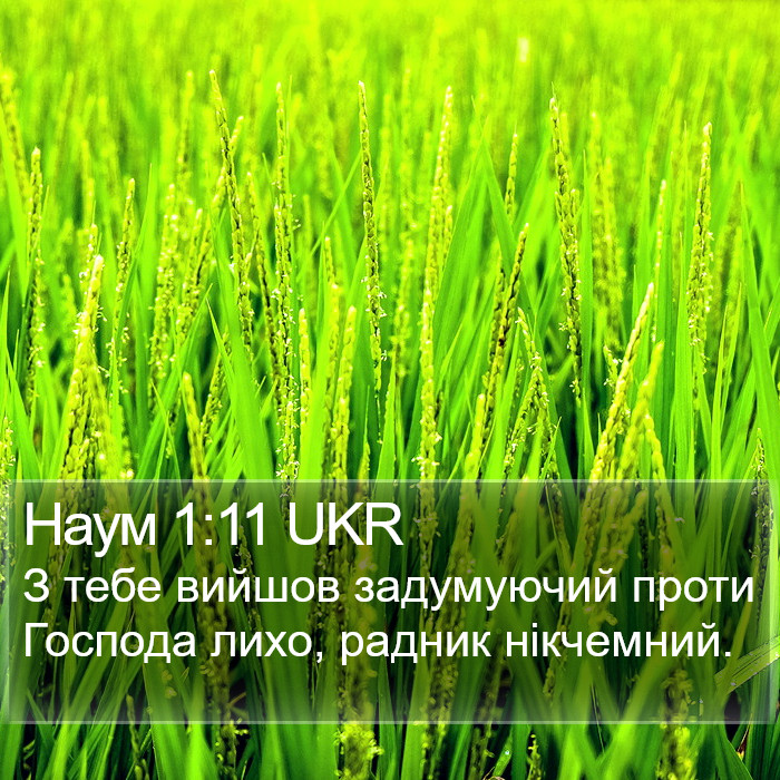 Наум 1:11 UKR Bible Study