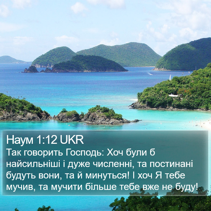 Наум 1:12 UKR Bible Study