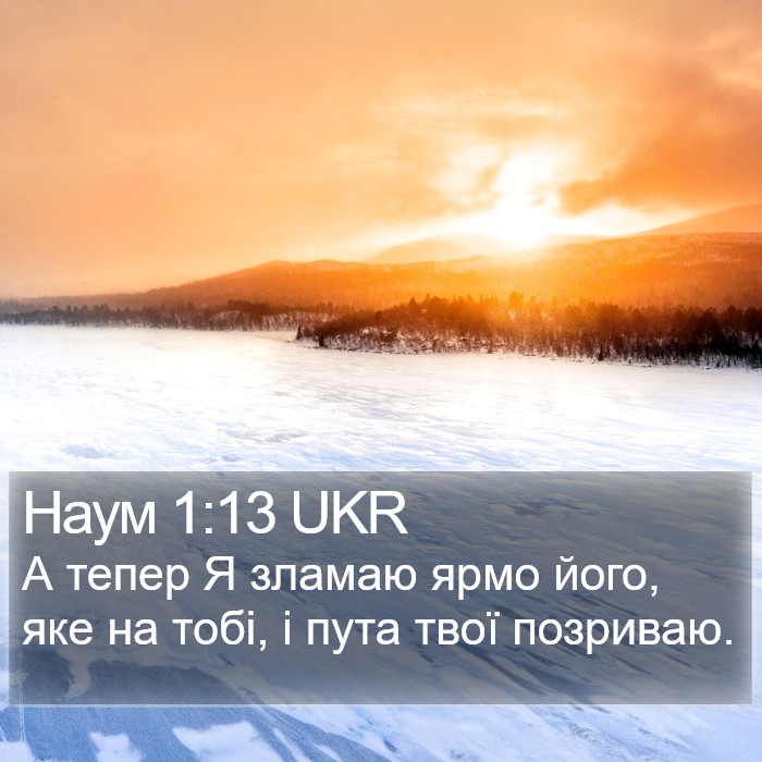 Наум 1:13 UKR Bible Study